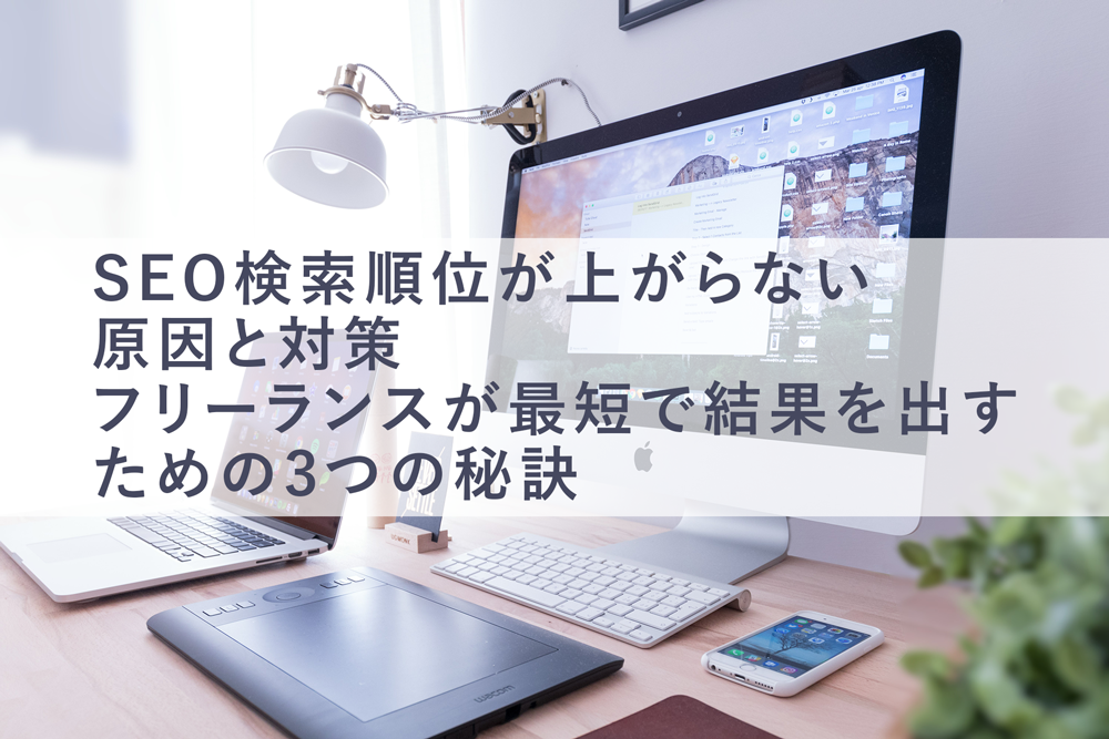 SEO検索順位が上がらない原因と対策