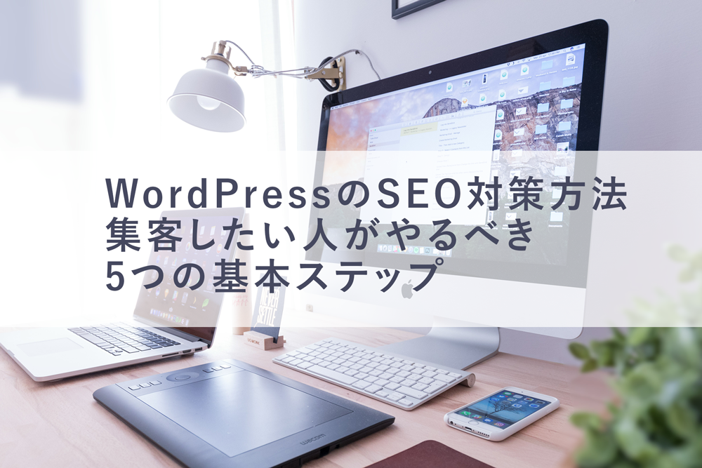 WordPressで集客するためのSEO対策方法