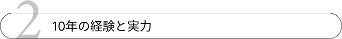 10年の経験と実力