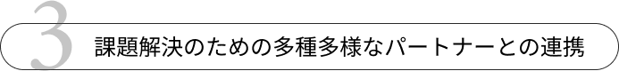 課題解決のための多種多様なパートナーとの連携