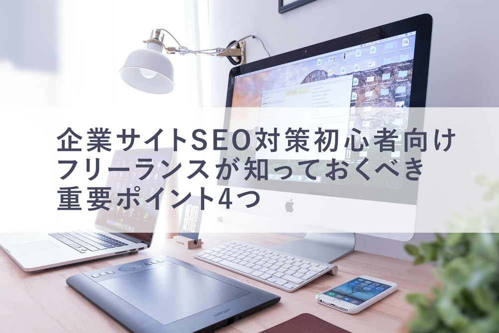 企業のSEO対策重要ポイント【初心者向け】