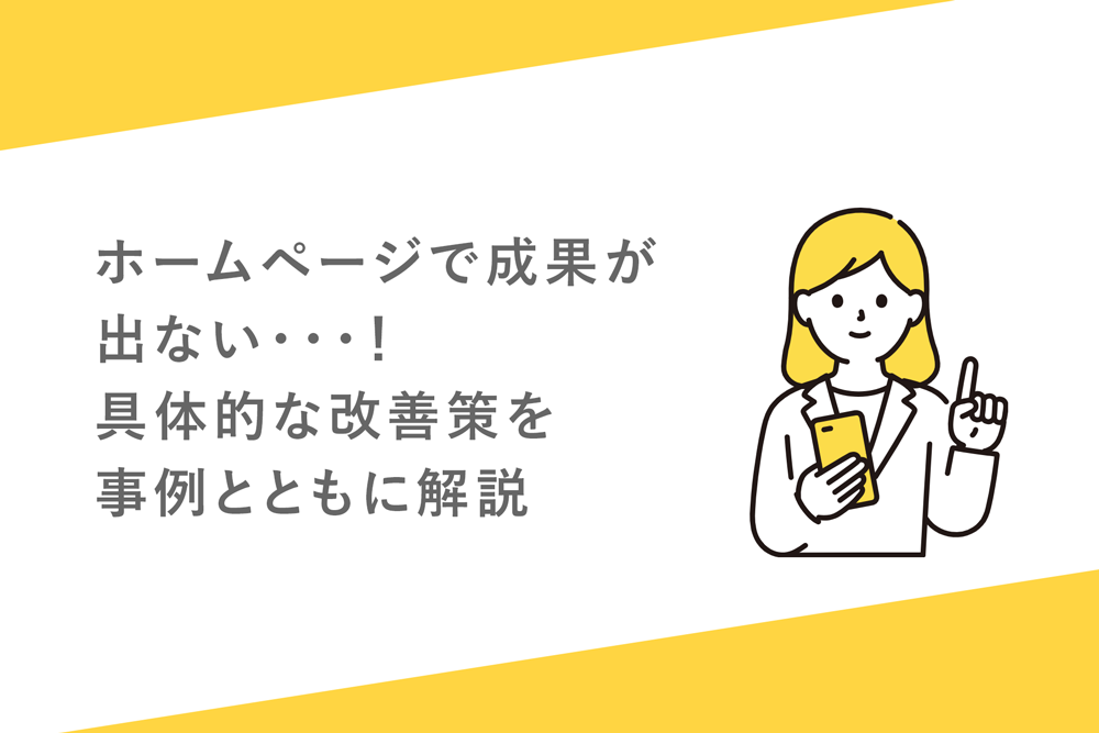 ホームページで成果が出ない・・・！ 具体的な改善策を事例とともに解説